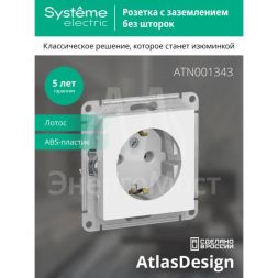 Розетка AtlasDesign с заземл. 16А механизм лотос SE ATN001343