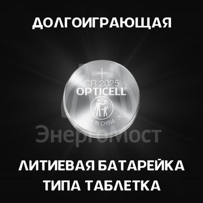 Элемент питания литиевый CR2025 (блист. 2шт) Specialty Opticell 5060004