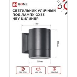 Светильник светодиодный GX53S-1B-ЦИЛИНДР GX53 IP65 230В уличный односторон. подсветка черн. IN HOME 4690612023519