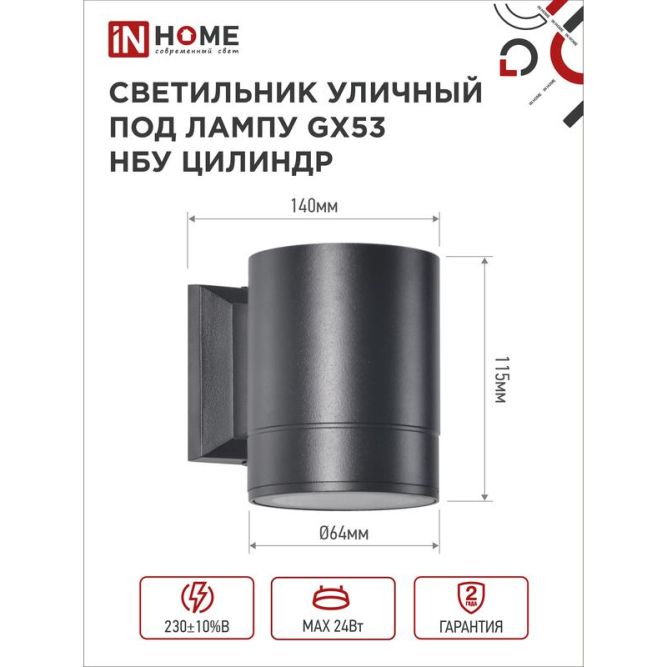 Светильник светодиодный GX53S-1B-ЦИЛИНДР GX53 IP65 230В уличный односторон. подсветка черн. IN HOME 4690612023519