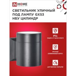 Светильник светодиодный GX53S-1B-ЦИЛИНДР GX53 IP65 230В уличный односторон. подсветка черн. IN HOME 4690612023519