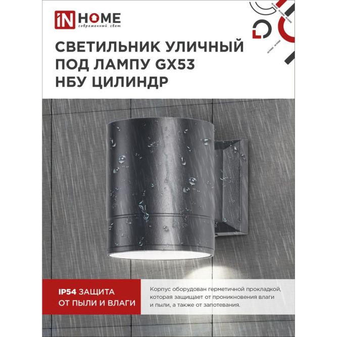 Светильник светодиодный GX53S-1B-ЦИЛИНДР GX53 IP65 230В уличный односторон. подсветка черн. IN HOME 4690612023519