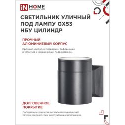 Светильник светодиодный GX53S-1B-ЦИЛИНДР GX53 IP65 230В уличный односторон. подсветка черн. IN HOME 4690612023519