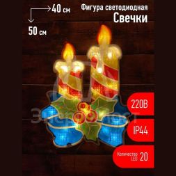 Фигура светодиодная &amp;quot;Свечки&amp;quot; 20LED 220В IP44 ЭРА Б0041939