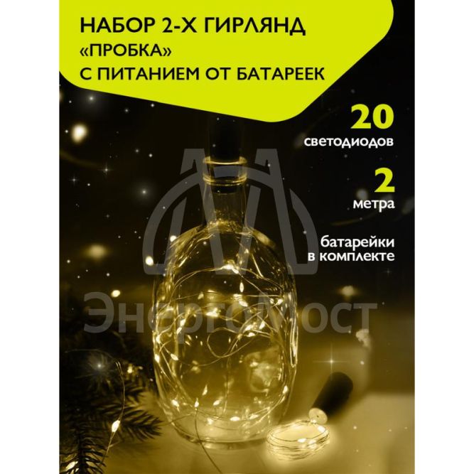 Гирлянда &amp;quot;Пробки&amp;quot; DC-G04-20YS2 20 LED 3х(LR44/LR1154/AG13/G13) в компл. желт. (уп.2шт) ФАZА 5059672