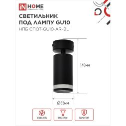 Светильник НПБ СПОТ-GU10-AR-BL 55х100мм потолочн. под лампу GU10 черн. IN HOME 4690612045573