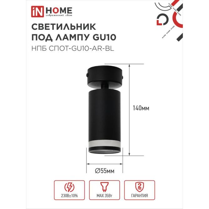 Светильник НПБ СПОТ-GU10-AR-BL 55х100мм потолочн. под лампу GU10 черн. IN HOME 4690612045573