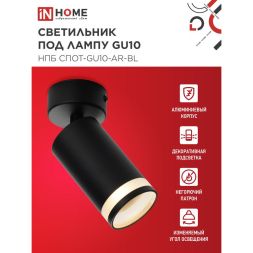 Светильник НПБ СПОТ-GU10-AR-BL 55х100мм потолочн. под лампу GU10 черн. IN HOME 4690612045573