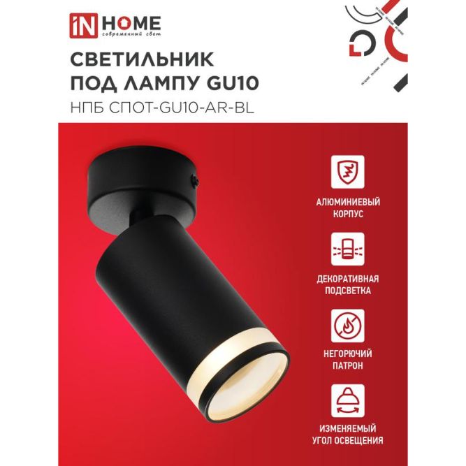 Светильник НПБ СПОТ-GU10-AR-BL 55х100мм потолочн. под лампу GU10 черн. IN HOME 4690612045573