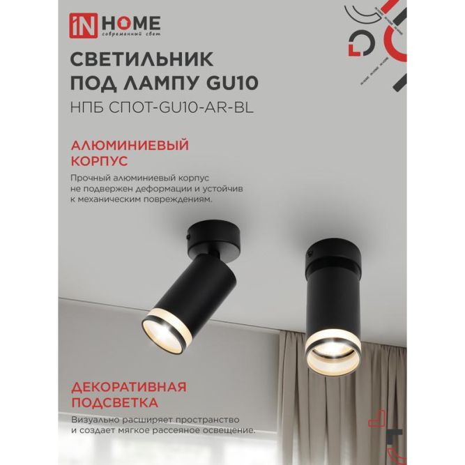 Светильник НПБ СПОТ-GU10-AR-BL 55х100мм потолочн. под лампу GU10 черн. IN HOME 4690612045573