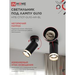 Светильник НПБ СПОТ-GU10-AR-BL 55х100мм потолочн. под лампу GU10 черн. IN HOME 4690612045573