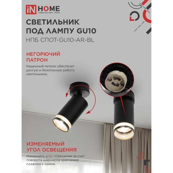 Светильник НПБ СПОТ-GU10-AR-BL 55х100мм потолочн. под лампу GU10 черн. IN HOME 4690612045573