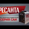 Инвертор сварочный САИ-190 190А d5 140-240В IP21 горячий старт Ресанта 65/2
