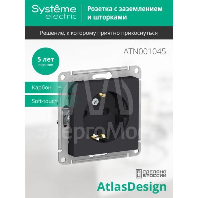 Механизм розетки 1-м СП AtlasDesign 16А с заземл. защ. шторки карбон SchE ATN001045