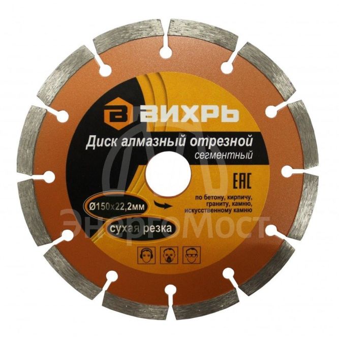 Диск алмазный отрезной ВИХРЬ 150х22,2 мм