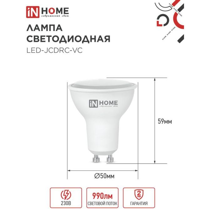 Лампа светодиодная LED-JCDRC-VC 11Вт 230В GU10 4000К 990лм IN HOME 4690612023489