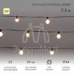 Гирлянда уличная &amp;quot;Лофт&amp;quot; 7.5м ПВХ 25 прозр. ламп теплый бел. влагостойкая IP44 черн. Neon-Night 331-358