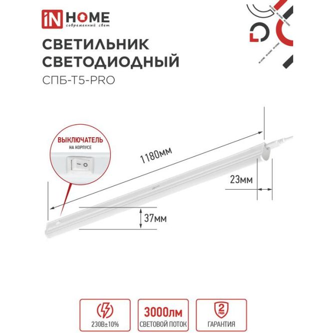 Светильник светодиодный СПБ-Т5-PRO 30Вт 6500К 3000лм 230В 1200мм IN HOME 4690612051376