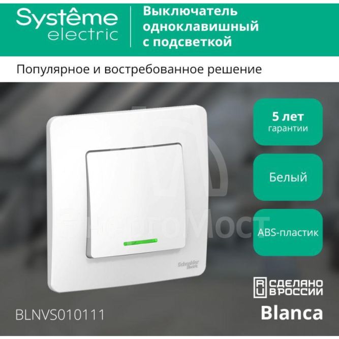 Выключатель 1-кл. СП Blanca 10А IP20 (сх. 1) 250В с подсветкой бел. SchE BLNVS010111