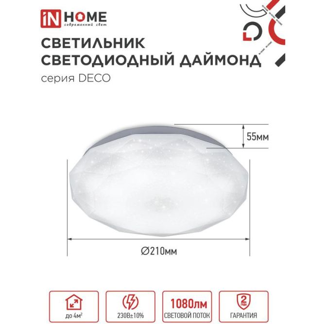 Светильник светодиодный DECO ДАЙМОНД 12Вт 230В 6500К 780лм 190мм IN HOME 4690612033617
