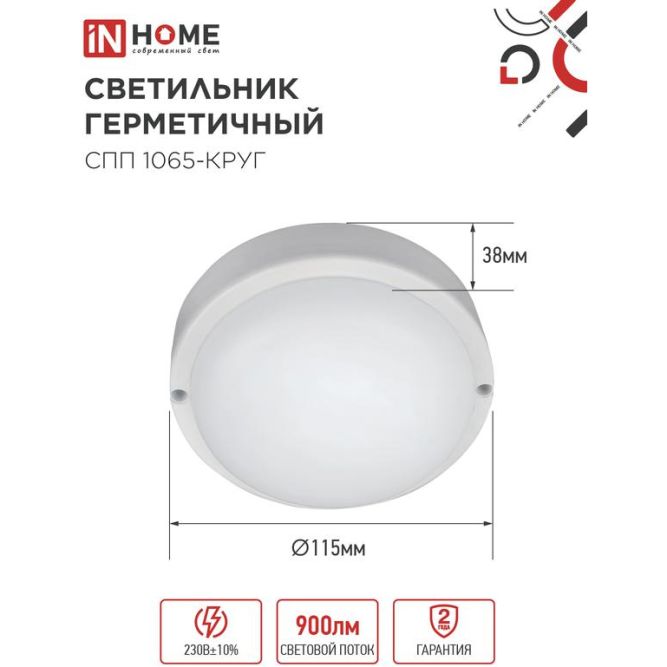 Светильник светодиодный СПП 1065-КРУГ 10Вт 6500К IP65 900лм 115мм герметичный IN HOME 4690612049281