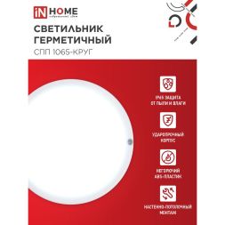 Светильник светодиодный СПП 1065-КРУГ 10Вт 6500К IP65 900лм 115мм герметичный IN HOME 4690612049281
