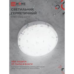 Светильник светодиодный СПП 1065-КРУГ 10Вт 6500К IP65 900лм 115мм герметичный IN HOME 4690612049281