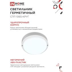 Светильник светодиодный СПП 1065-КРУГ 10Вт 6500К IP65 900лм 115мм герметичный IN HOME 4690612049281