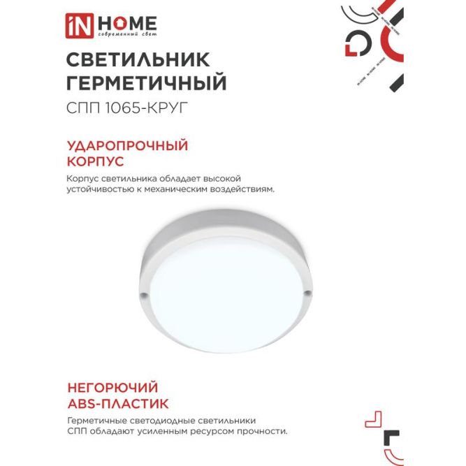 Светильник светодиодный СПП 1065-КРУГ 10Вт 6500К IP65 900лм 115мм герметичный IN HOME 4690612049281