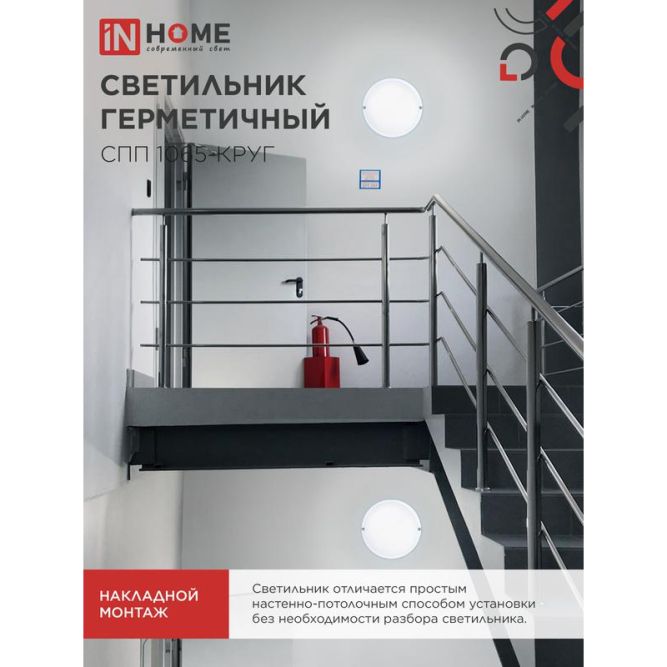 Светильник светодиодный СПП 1065-КРУГ 10Вт 6500К IP65 900лм 115мм герметичный IN HOME 4690612049281