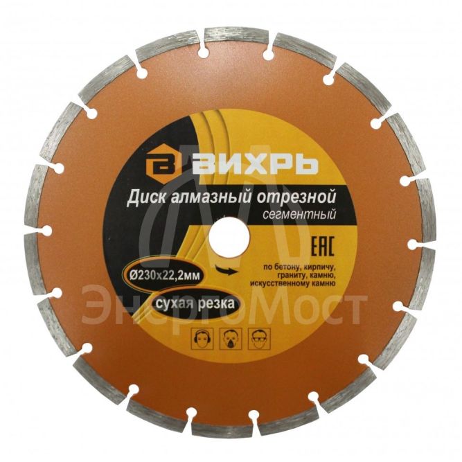 Диск алмазный отрезной ВИХРЬ 230х22,2 мм