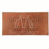 Плита для закрытия кабеля ПЗК &amp;quot;ОСТОРОЖНО КАБЕЛЬ&amp;quot; 240х480х16 красн. ПромПласт 240
