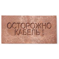 Плита для закрытия кабеля ПЗК &amp;quot;ОСТОРОЖНО КАБЕЛЬ&amp;quot; 240х480х16 красн. ПромПласт 240