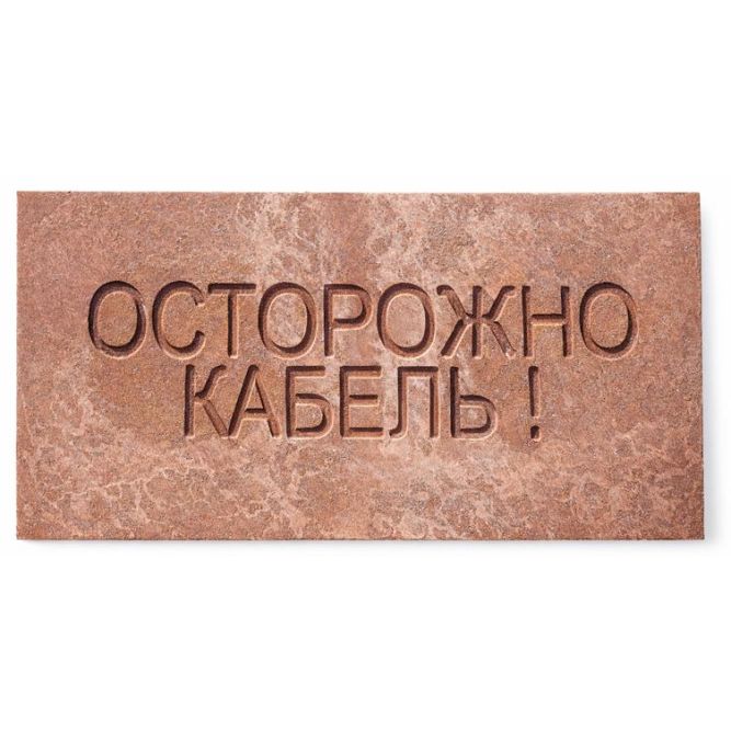 Плита для закрытия кабеля ПЗК &amp;quot;ОСТОРОЖНО КАБЕЛЬ&amp;quot; 240х480х16 красн. ПромПласт 240