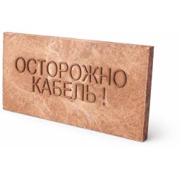 Плита для закрытия кабеля ПЗК &amp;quot;ОСТОРОЖНО КАБЕЛЬ&amp;quot; 240х480х16 красн. ПромПласт 240