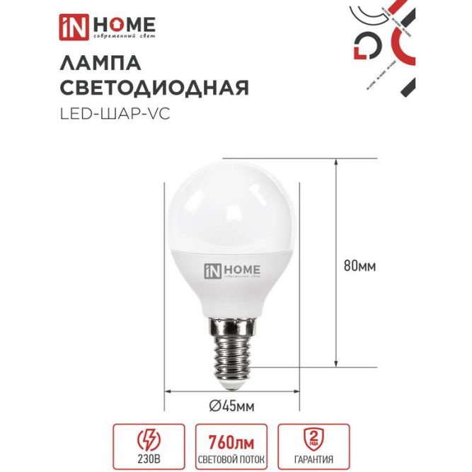 Лампа светодиодная LED-ШАР-VC 8Вт 230В E14 6500К 720лм IN HOME 4690612024882