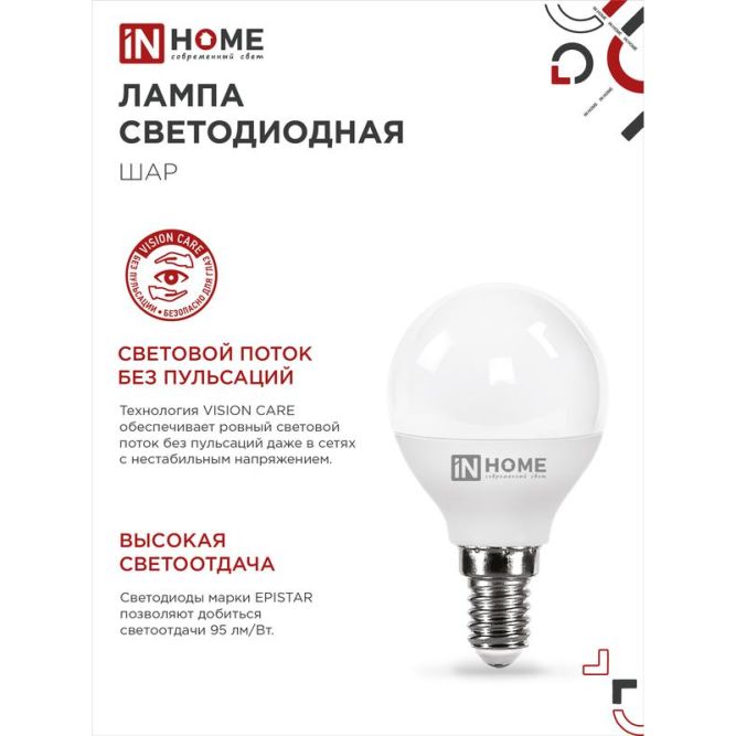 Лампа светодиодная LED-ШАР-VC 8Вт 230В E14 6500К 720лм IN HOME 4690612024882