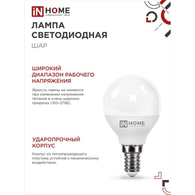 Лампа светодиодная LED-ШАР-VC 8Вт 230В E14 6500К 720лм IN HOME 4690612024882