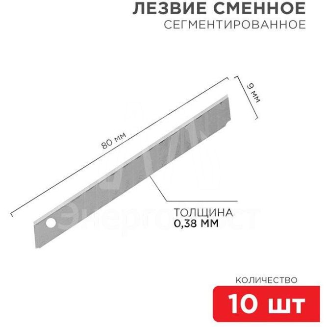 Лезвие сегментированное 9мм (уп.10шт) Rexant 12-4913