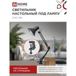 Светильник настольный под лампу СНС-13Ч на струбцине 60Вт E27 черн. (коробка) IN HOME 4690612012735