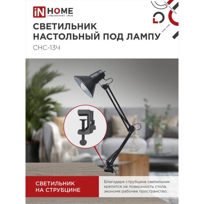 Светильник настольный под лампу СНС-13Ч на струбцине 60Вт E27 черн. (коробка) IN HOME 4690612012735