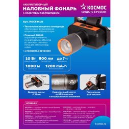 Фонарь налобный аккум. 10Вт Laser LED/ 1200мА.ч ABS пластик + алюм. КОСМОС (KOC534Lit)