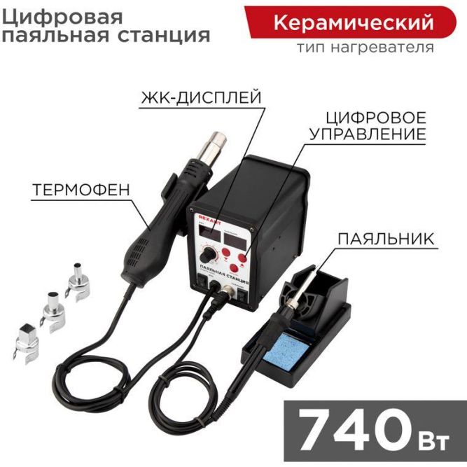 Станция паяльная (паяльник + фен) R898D 100-480град.C цифровая LED-дисплей Rexant 12-0721