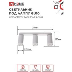 Светильник НПБ СПОТ-3xGU10-AR-WH 56х165х350мм потолочн. под лампу GU10 бел. IN HOME 4690612045849