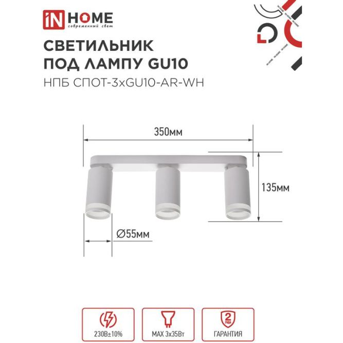 Светильник НПБ СПОТ-3xGU10-AR-WH 56х165х350мм потолочн. под лампу GU10 бел. IN HOME 4690612045849