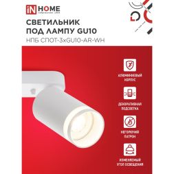 Светильник НПБ СПОТ-3xGU10-AR-WH 56х165х350мм потолочн. под лампу GU10 бел. IN HOME 4690612045849
