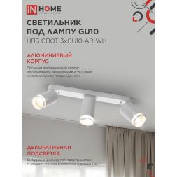 Светильник НПБ СПОТ-3xGU10-AR-WH 56х165х350мм потолочн. под лампу GU10 бел. IN HOME 4690612045849