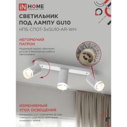 Светильник НПБ СПОТ-3xGU10-AR-WH 56х165х350мм потолочн. под лампу GU10 бел. IN HOME 4690612045849