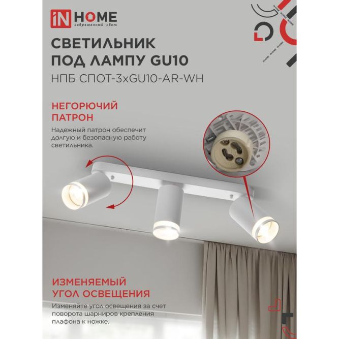 Светильник НПБ СПОТ-3xGU10-AR-WH 56х165х350мм потолочн. под лампу GU10 бел. IN HOME 4690612045849