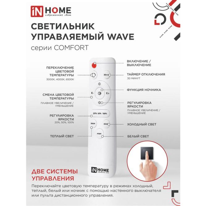 Светильник светодиодный COMFORT WAVE 55Вт 230В 3000-6500К 4400лм 400х70мм с пультом ДУ IN HOME 4690612034911